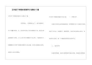 五年级下学期体育教学计划集合十篇