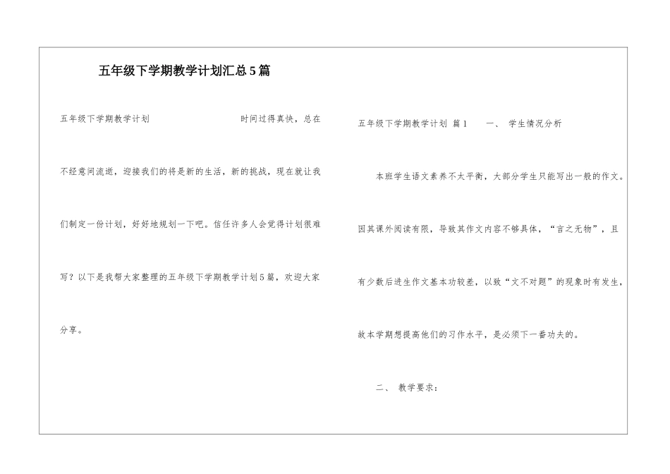 五年级下学期教学计划汇总5篇_第1页