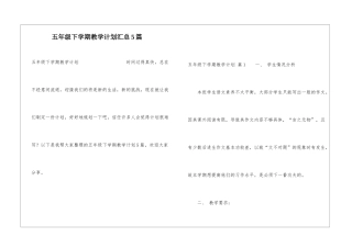 五年级下学期教学计划汇总5篇