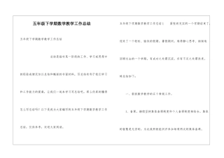 五年级下学期数学教学工作总结