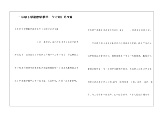 五年级下学期数学教学工作计划汇总9篇