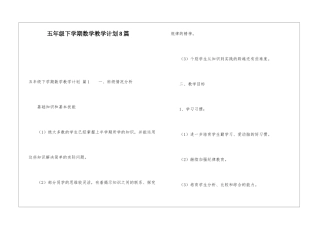 五年级下学期数学教学计划8篇
