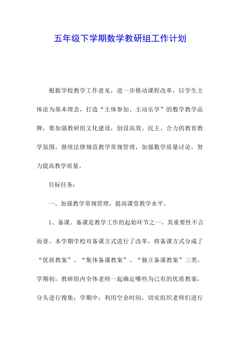 五年级下学期数学教研组工作计划_第1页