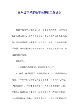 五年级下学期数学教研组工作计划