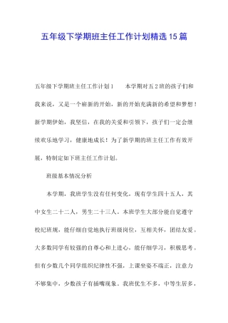 五年级下学期班主任工作计划精选15篇
