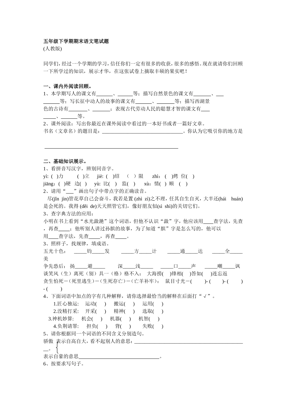 五年级下学期期末语文笔试题_第1页