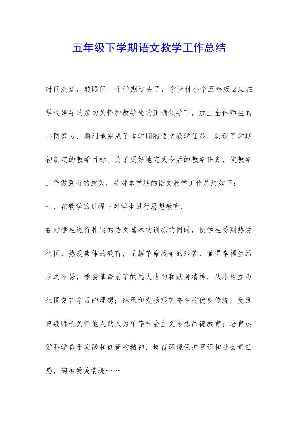 五年级下学期语文教学工作总结-_第1页