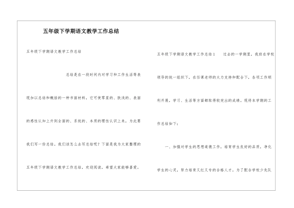 五年级下学期语文教学工作总结_第1页