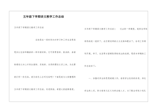 五年级下学期语文教学工作总结