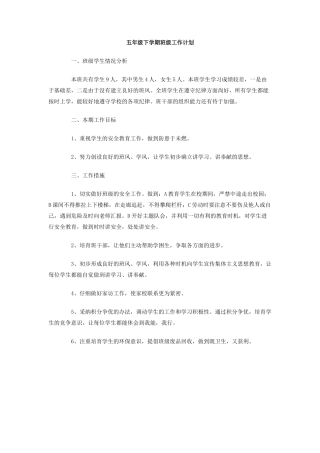 五年级下学期班级工作计划