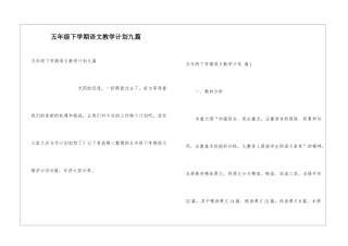 五年级下学期语文教学计划九篇