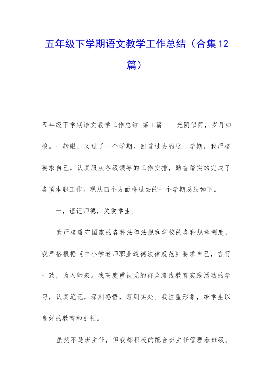 五年级下学期语文教学工作总结(合集12篇)_第1页