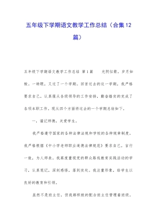 五年级下学期语文教学工作总结(合集12篇)