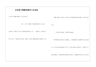 五年级下期数学教学工作总结