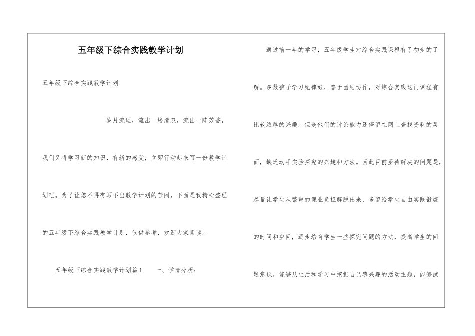 五年级下综合实践教学计划_第1页