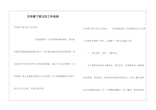 五年级下班主任工作总结