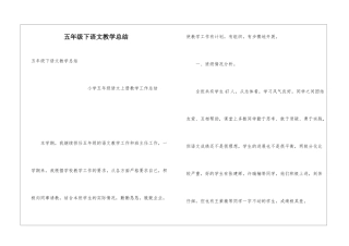 五年级下语文教学总结