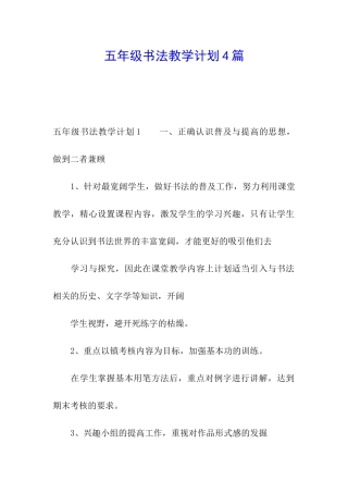 五年级书法教学计划4篇