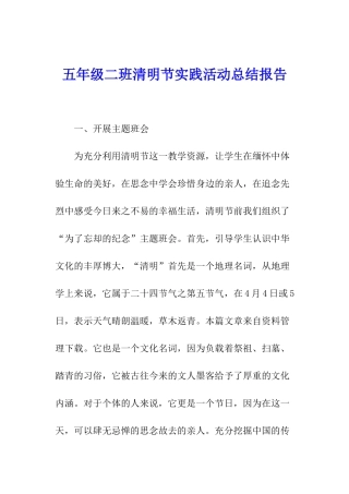 五年级二班清明节实践活动总结报告
