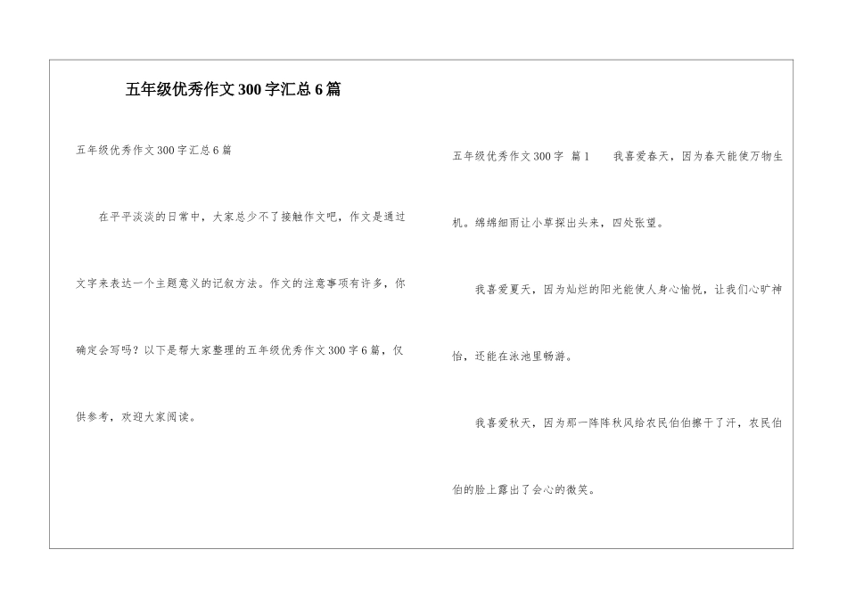 五年级优秀作文300字汇总6篇_第1页