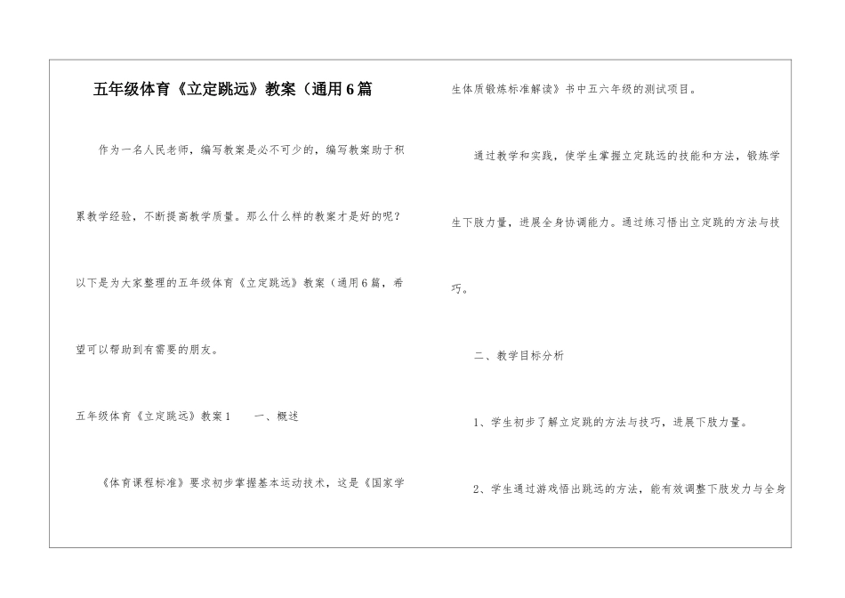 五年级体育《立定跳远》教案(通用6篇_第1页