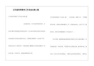 五年级体育教学工作总结合集5篇