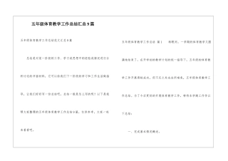 五年级体育教学工作总结汇总9篇