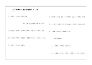 五年级体育工作计划模板汇总10篇
