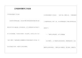 五年级体育教学工作总结
