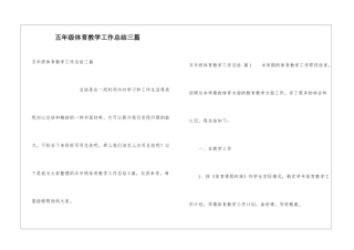 五年级体育教学工作总结三篇