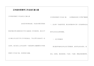 五年级体育教学工作总结汇编七篇