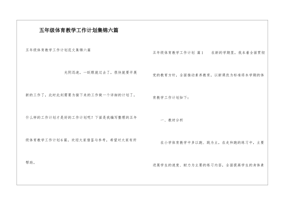 五年级体育教学工作计划集锦六篇_第1页