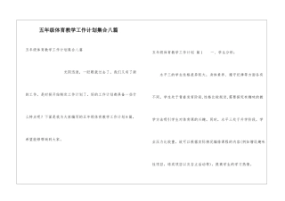 五年级体育教学工作计划集合八篇