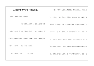 五年级体育教学计划(精选5篇)