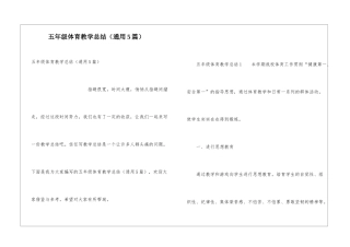 五年级体育教学总结(通用5篇)
