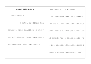 五年级体育教学计划七篇