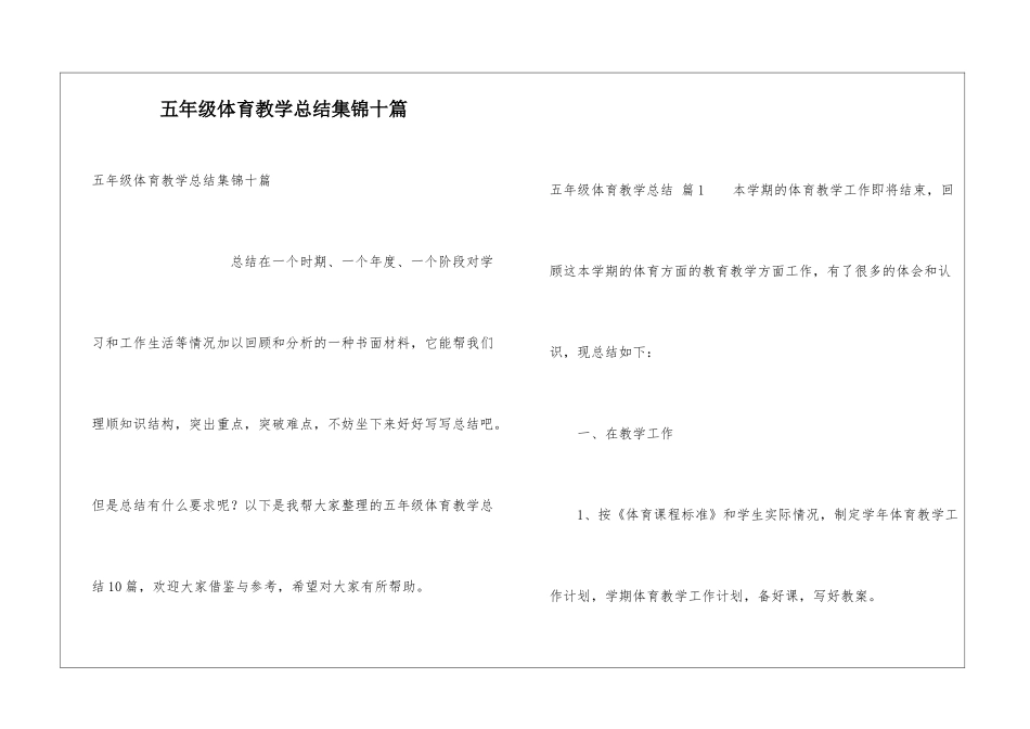 五年级体育教学总结集锦十篇_第1页