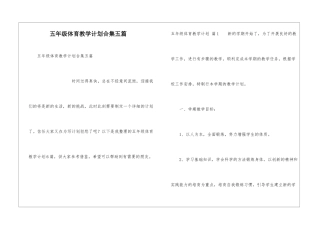 五年级体育教学计划合集五篇
