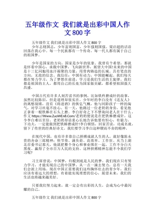 五年级作文-我们就是出彩中国人作文800字