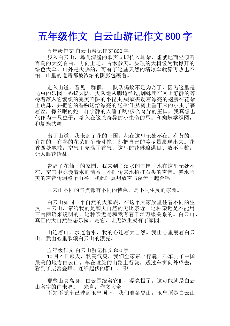 五年级作文-白云山游记作文800字_第1页