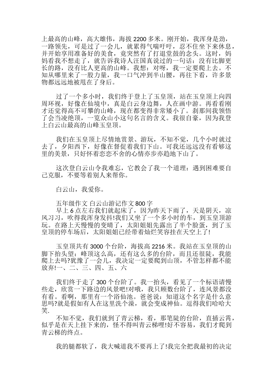 五年级作文-白云山游记作文800字_第2页