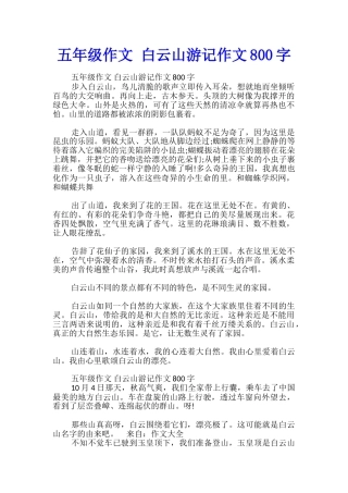 五年级作文-白云山游记作文800字
