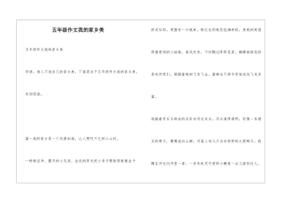 五年级作文我的家乡美