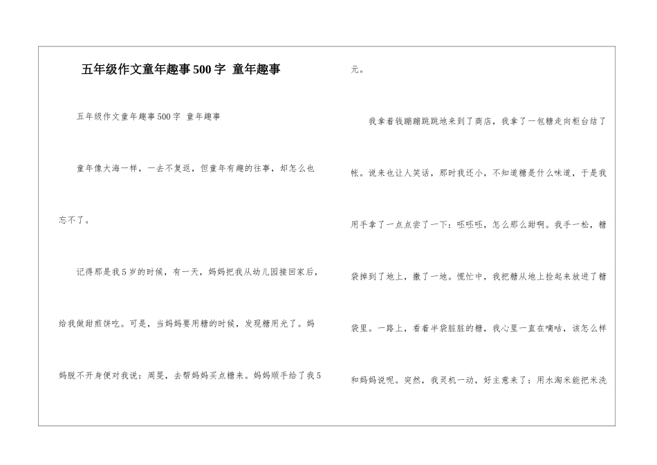 五年级作文童年趣事500字-童年趣事_第1页