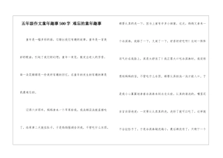五年级作文童年趣事500字-难忘的童年趣事