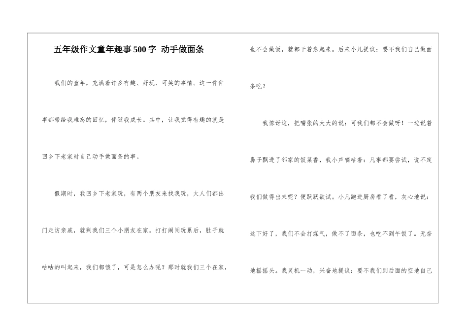 五年级作文童年趣事500字-动手做面条_第1页