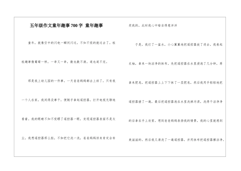 五年级作文童年趣事700字-童年趣事_第1页