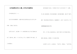 五年级周记作文3篇-小学五年级周记
