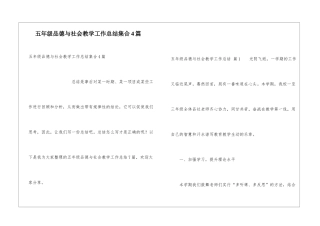 五年级品德与社会教学工作总结集合4篇