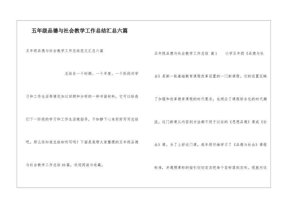 五年级品德与社会教学工作总结汇总六篇_第1页